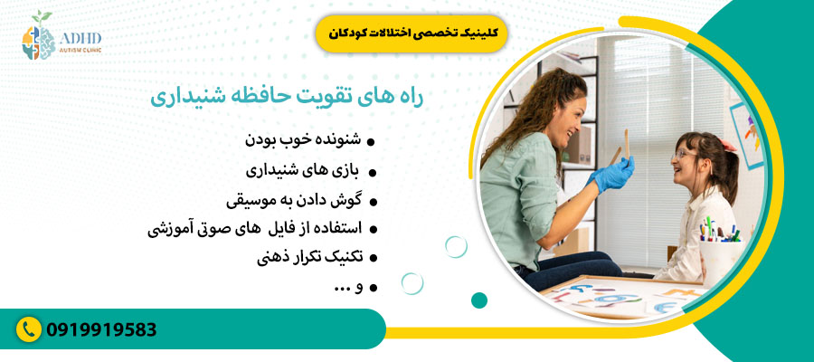 راه های تقویت حافظه شنیداری